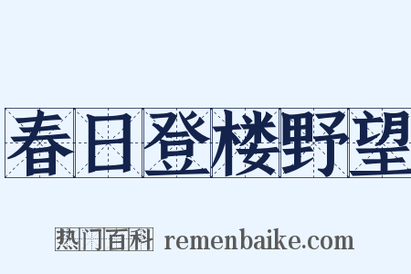 春日登楼野望是什么意思的图片